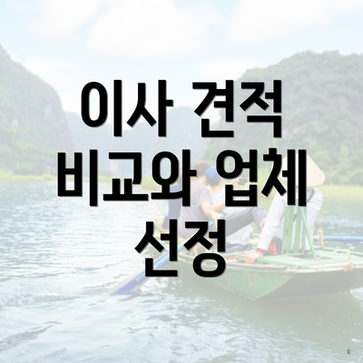 이사 견적 비교와 업체 선정