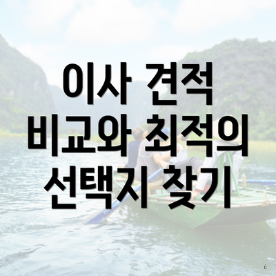 이사 견적 비교와 최적의 선택지 찾기