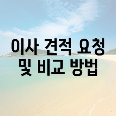 이사 견적 요청 및 비교 방법