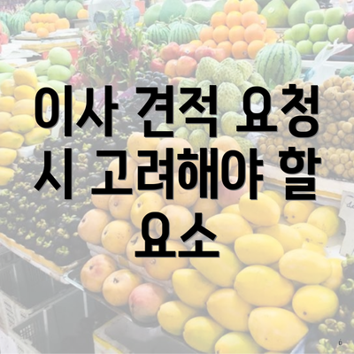 이사 견적 요청 시 고려해야 할 요소