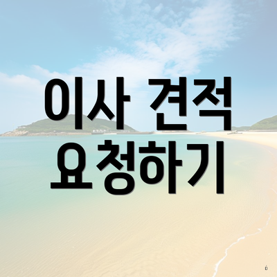 이사 견적 요청하기