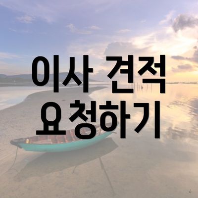 이사 견적 요청하기