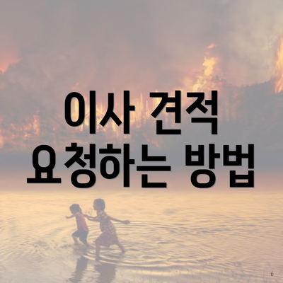 이사 견적 요청하는 방법