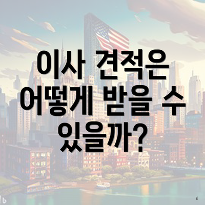 이사 견적은 어떻게 받을 수 있을까?