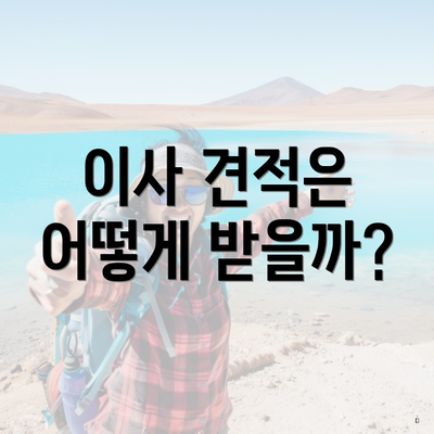 이사 견적은 어떻게 받을까?