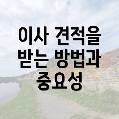 이사 견적을 받는 방법과 중요성