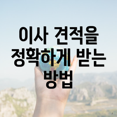 이사 견적을 정확하게 받는 방법