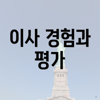 이사 경험과 평가