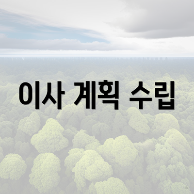 이사 계획 수립