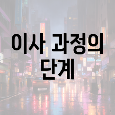 이사 과정의 단계