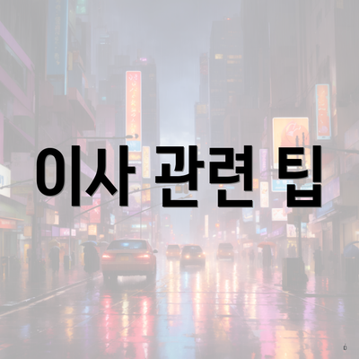 이사 관련 팁