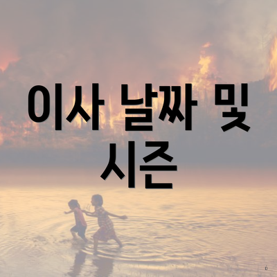 이사 날짜 및 시즌