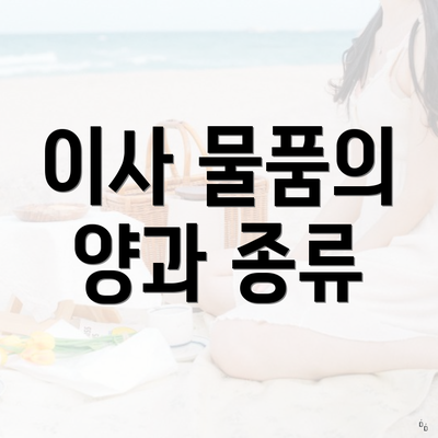 이사 물품의 양과 종류