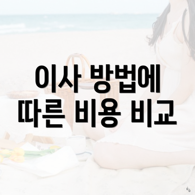 이사 방법에 따른 비용 비교