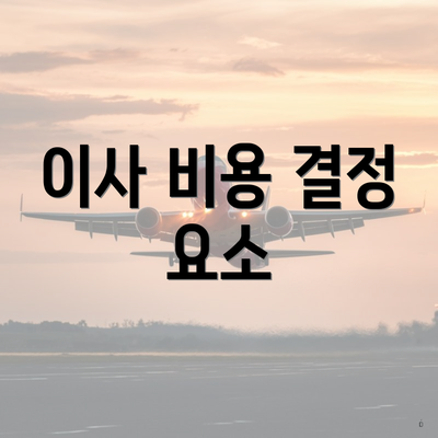 이사 비용 결정 요소