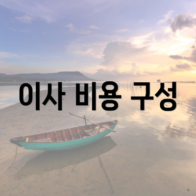 이사 비용 구성