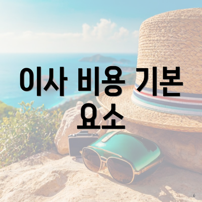 이사 비용 기본 요소