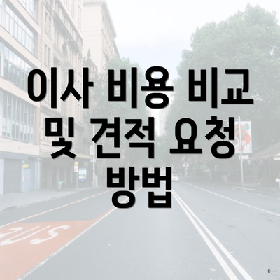 이사 비용 비교 및 견적 요청 방법