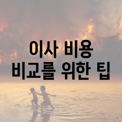 이사 비용 비교를 위한 팁