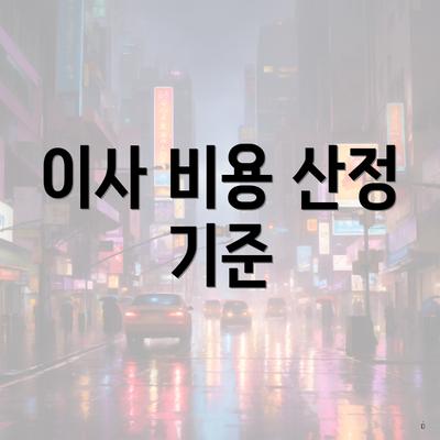 이사 비용 산정 기준