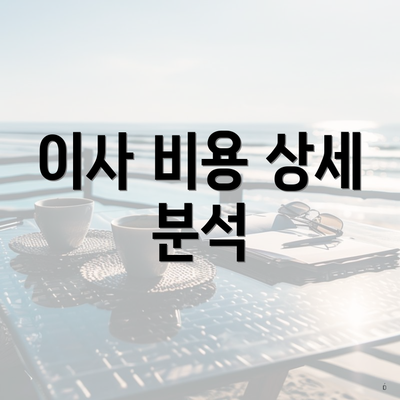 이사 비용 상세 분석