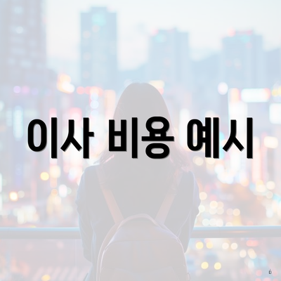 이사 비용 예시