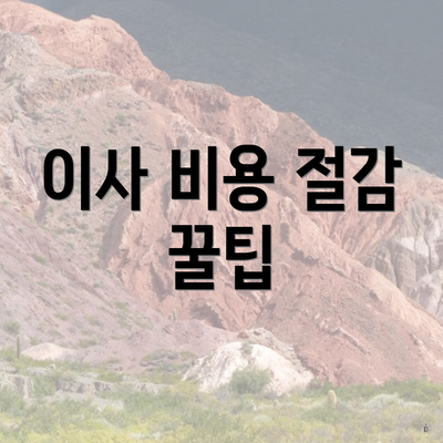 이사 비용 절감 꿀팁