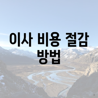 이사 비용 절감 방법