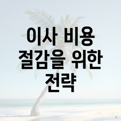 이사 비용 절감을 위한 전략