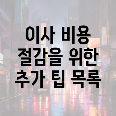 이사 비용 절감을 위한 추가 팁 목록