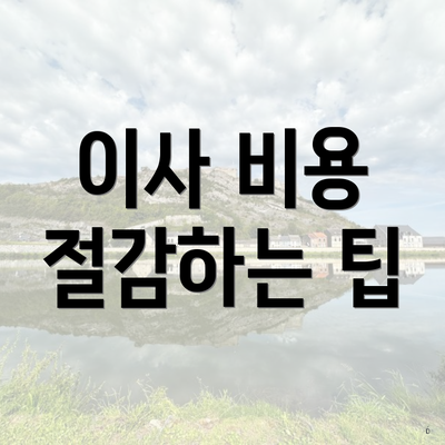 이사 비용 절감하는 팁