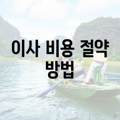 이사 비용 절약 방법