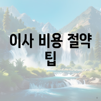 이사 비용 절약 팁