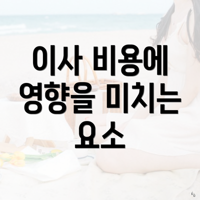 이사 비용에 영향을 미치는 요소