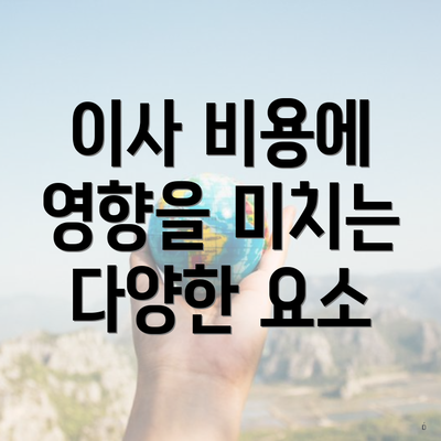 이사 비용에 영향을 미치는 다양한 요소