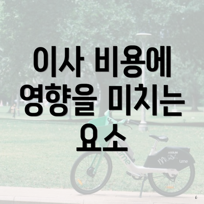 이사 비용에 영향을 미치는 요소