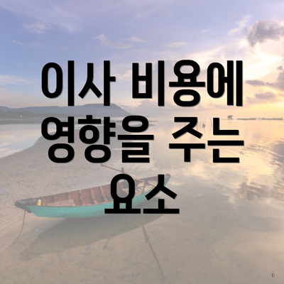 이사 비용에 영향을 주는 요소