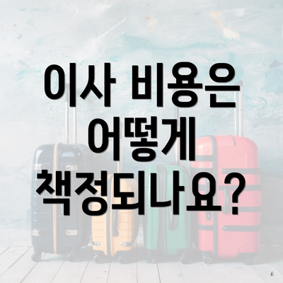 이사 비용은 어떻게 책정되나요?