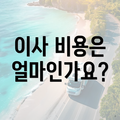 이사 비용은 얼마인가요?