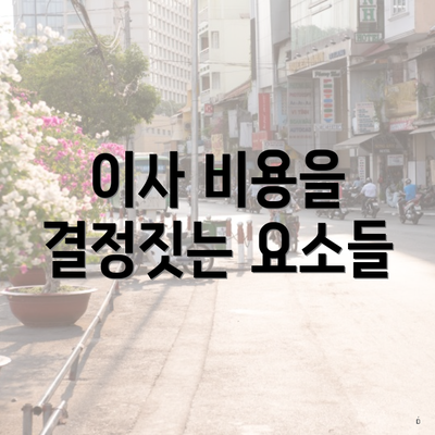 이사 비용을 결정짓는 요소들