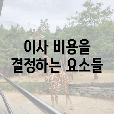 이사 비용을 결정하는 요소들