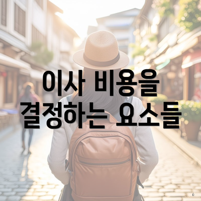 이사 비용을 결정하는 요소들