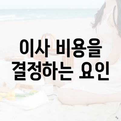 이사 비용을 결정하는 요인