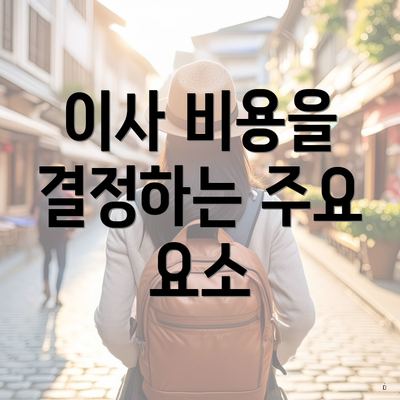 이사 비용을 결정하는 주요 요소