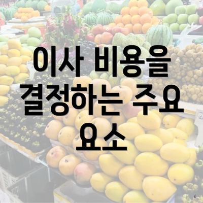 이사 비용을 결정하는 주요 요소