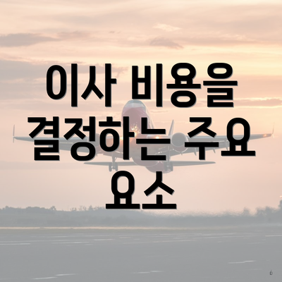 이사 비용을 결정하는 주요 요소