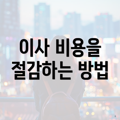 이사 비용을 절감하는 방법