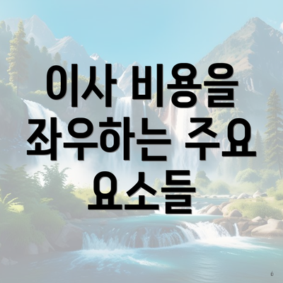 이사 비용을 좌우하는 주요 요소들