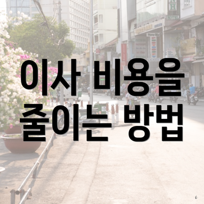 이사 비용을 줄이는 방법