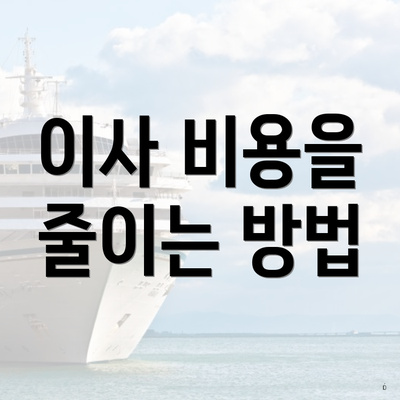 이사 비용을 줄이는 방법